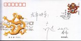 中国著名小品表演艺术家：郭达先生亲笔签名、题字生肖龙纪念封。