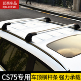 专用于长安CS75车顶静音行李架横杆改装装饰配件汽车用品