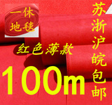 100米长整卷苏浙沪皖特价包邮/结婚庆典礼会展用 一次性红色地毯