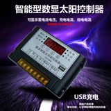光合太阳能控制器12V24V30A双路输出数显自动识别光控定时USB充电