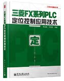 三菱FX系列PLC定位控制技术基础知识全套MP4教学86课三菱PLC学习