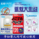 日本原装进口VAPE未来120日3倍效电子驱蚊器 夏季成人孕妇婴儿用