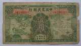 民国二十四年中国农民银行伍圆纸币