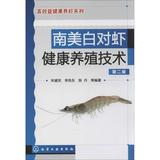 南美白对虾健康养殖技术(第2版) 畅销书籍 正版