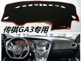 广汽传祺GA3S视界版GA5/GS5速博GA6/GS4改装中控仪表台避光垫汽车