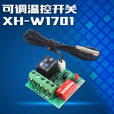 可调温控开关XH-W1701温控仪温控开关温度控制器温控器12V冷热用