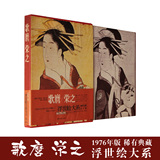 日本画册 浮世绘大系 喜多川歌麿 鸟文斋荣之 古籍艺术绘画画集