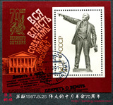 苏联邮票1987年伟大的十月革命70周年小型张1全盖 列宁