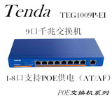 包邮Tenda/腾达TEG1009P-EI 9口千兆 8口PoE非网管型交换机 新款