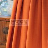 橙色窗帘东南亚窗帘定制单色窗帘北京实体店米夫家居上门测量安装
