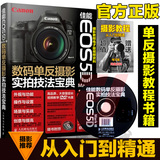 摄影书籍 佳能 EOS 5D Mark III数码单反摄影实拍技法宝典 Canon Mark III单反摄影从入门到精通 摄影宝典 佳能5d3入门指南教材