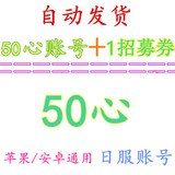lovelive 50心 初始账号 50心UR ll账号 苹果/安卓 日服 ios