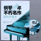 正版钢琴200年不朽名作 通俗珍藏版 附CD 世界名曲钢琴曲谱乐谱书