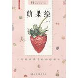 萌果绘:22种美丽果子的水彩蜜语 婠婠  绘画  新华书店正版畅销图书籍  文轩网