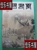 原版中国书画 2011.10/中国书画杂志社正版