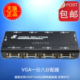 包邮正品vga分配器 一分八分屏器高清视频 电视电脑1拖8分频器8口