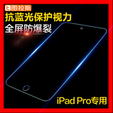 图拉斯 iPad Pro钢化膜iPadPro玻璃膜苹果平板保护膜9.7寸抗蓝光