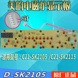 美的电磁炉显示板D-SK2105按键板C21-SK2105 C21-SK2115