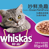 伟嘉妙鲜包六联包渔趣85g*6包猫湿粮罐头 金枪鱼海洋鱼各3包 包邮