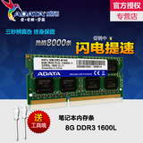 AData/威刚8G DDR3 1600 三代笔记本电脑内存条 兼4G 1333双通16G
