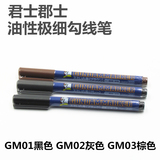 郡士君士油性极细勾线笔 GM01 GM02 GM03马克笔 高达模型MARK笔