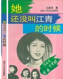 她还没叫江青的时候 前有24幅照片 1993年1版1印 大32开283页