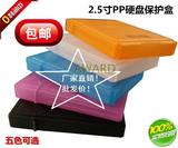 【包邮】厂家直销 2.5寸硬盘PP保护盒笔记本SATA硬盘收纳盒易驱线