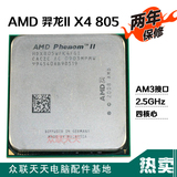 AMD 羿龙II X4 805 AM3 938针 2.5GHz 四核心 拆机散片