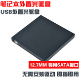通用USB笔记本外置光驱盒sata转usb移动光驱盒12.7mmSATA串口接口
