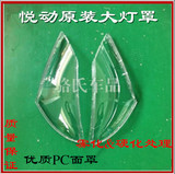 北京现代悦动老款前大灯总成面罩灯罩透明玻璃罩PC罩车灯改装专用