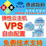 西部数码弹性云主机vps服务器国内电信BGP多线移动香港独立ip月付