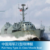 小号手 1/72 中国海军21型导弹艇 67203