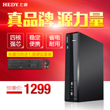 [企业采购]Hedy/七喜 悦祺950A四核办公迷你台式微电脑主机小机箱
