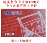 特价物美超市消费卡购物卡200/500/1000面值出售