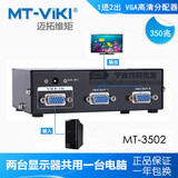 迈拓 MT-3502 一分二高清 VGA分配器 分屏器 分频器 1主机2显示器