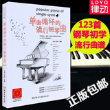 包邮单曲循环的钢琴流行曲谱123首 钢琴书音乐歌曲钢琴谱大全乐谱