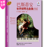 正版 巴斯蒂安世界钢琴名曲集 第一册 初级 附CD一张 钢琴曲谱