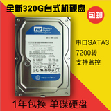 全新320g台式机硬盘sata3机械串口硬盘单碟320G 支持监控500台