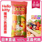 日本正品Hellokitty播州KANESU三色彩蔬菜面婴幼儿营养细面条辅食