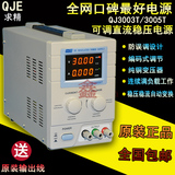 求精QJ3005T直流稳压电源30V5A数显可调电源 笔记本 手机维修电源