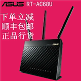包顺丰全新国行 ASUS/华硕 RT-AC68U 无线AC1900 双频千兆路由器