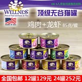 满68元包邮 12罐129元◆8863美国Wellness猫罐头 鸡肉龙虾 85g