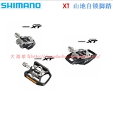 [盒装行货]SHIMANO XT M780/M8000/M8020/T780 山地自锁脚踏 锁踏