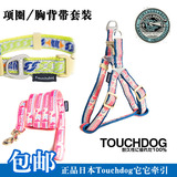 包邮2014款它它Touchdog胸背/项圈+牵引绳 宠物胸背带 狗牵绳狗链