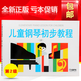 正版 儿童钢琴初步教程2 第二册 初学钢琴教材 入门钢琴书籍