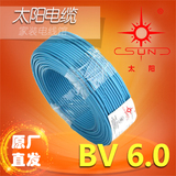 太阳牌电线BV6平方南平太阳电缆单芯线家装电线电缆 指定运营商