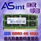华硕 全新昱联4G DDR3 1333MHZ笔记本内存条4GB PC3-10600/10700S