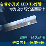 LED T5带开关一体化灯管T5支架带小开关 LED带开关日光灯 流水线