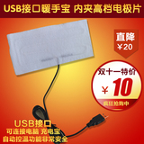 usb电暖片 USB电极片 发热垫暖脚垫 暖手垫 热水袋 充电器插头
