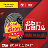 邓禄普汽车轮胎 SP270 215/55R17 94V 包邮包安装